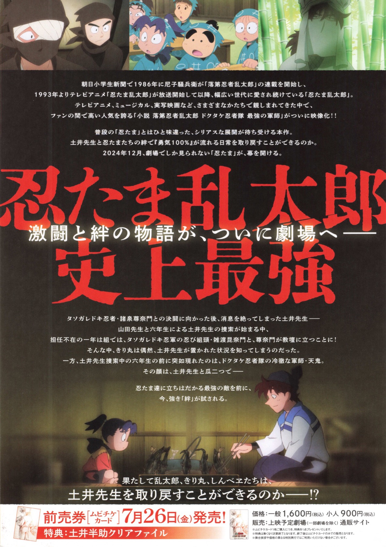 劇場版 忍たま乱太郎 ドクタケ忍者隊最強の軍師 : ポスター画像