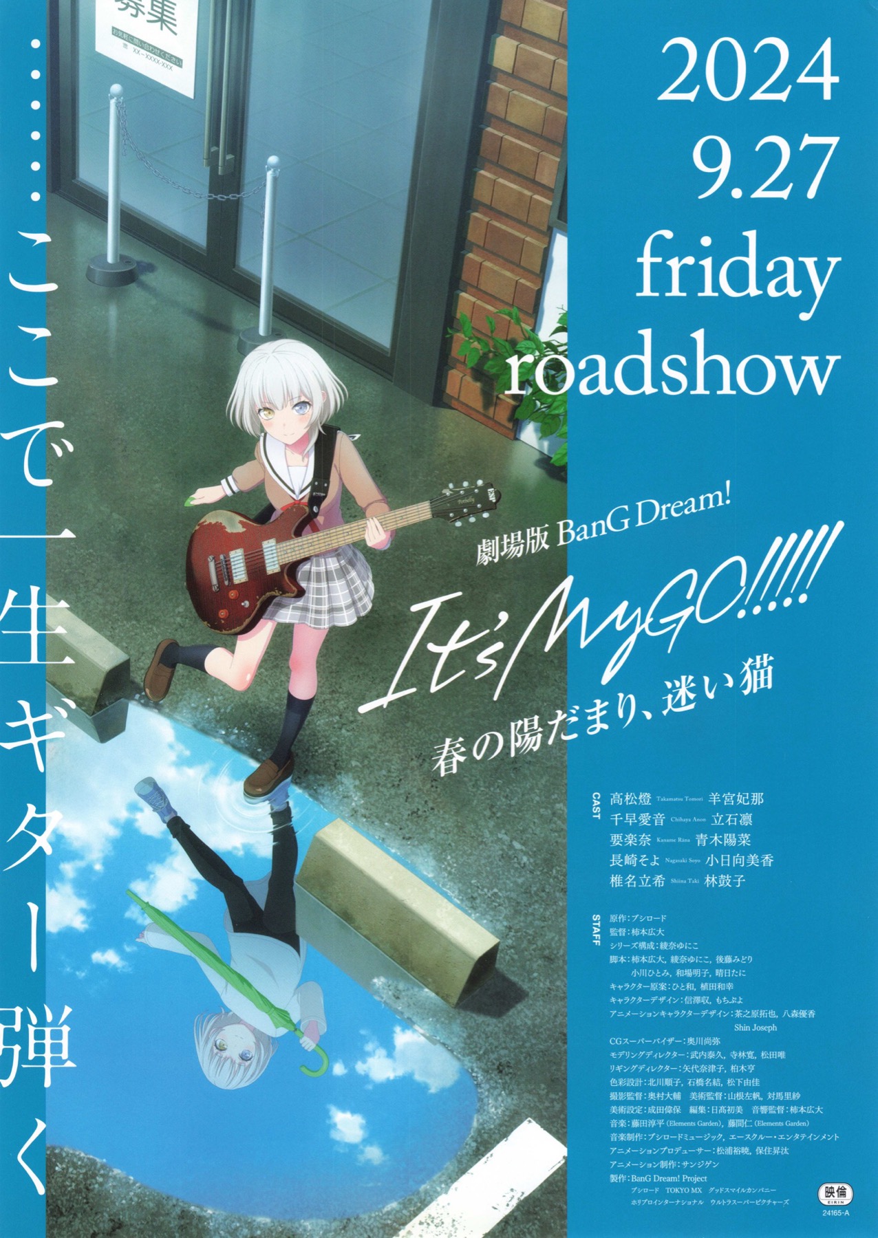 劇場版BanG Dream! It's MyGO!!!!! 春の陽だまり、迷い猫