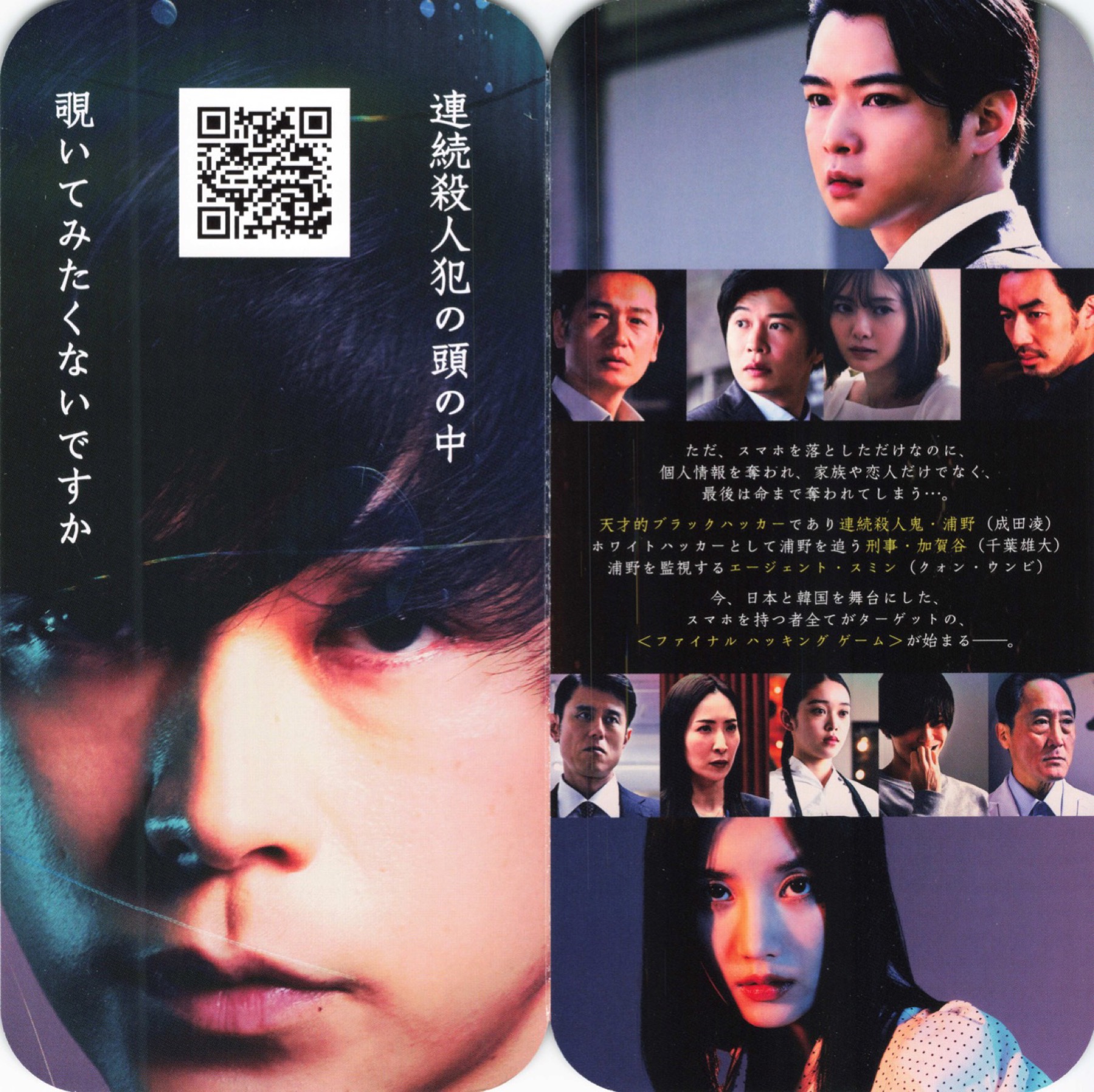 スマホを落としただけなのに-最終章-ファイナルハッキングゲーム