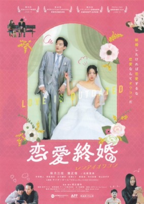 恋愛終婚