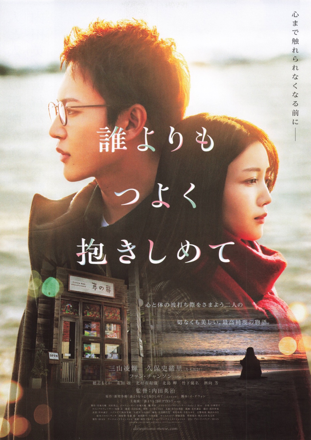 誰よりもつよく抱きしめて