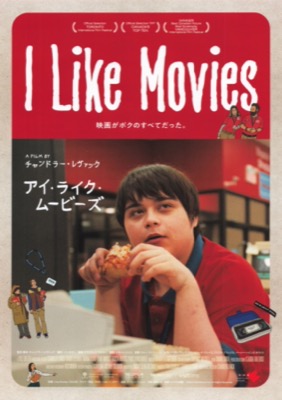 アイ・ライク・ムービーズ