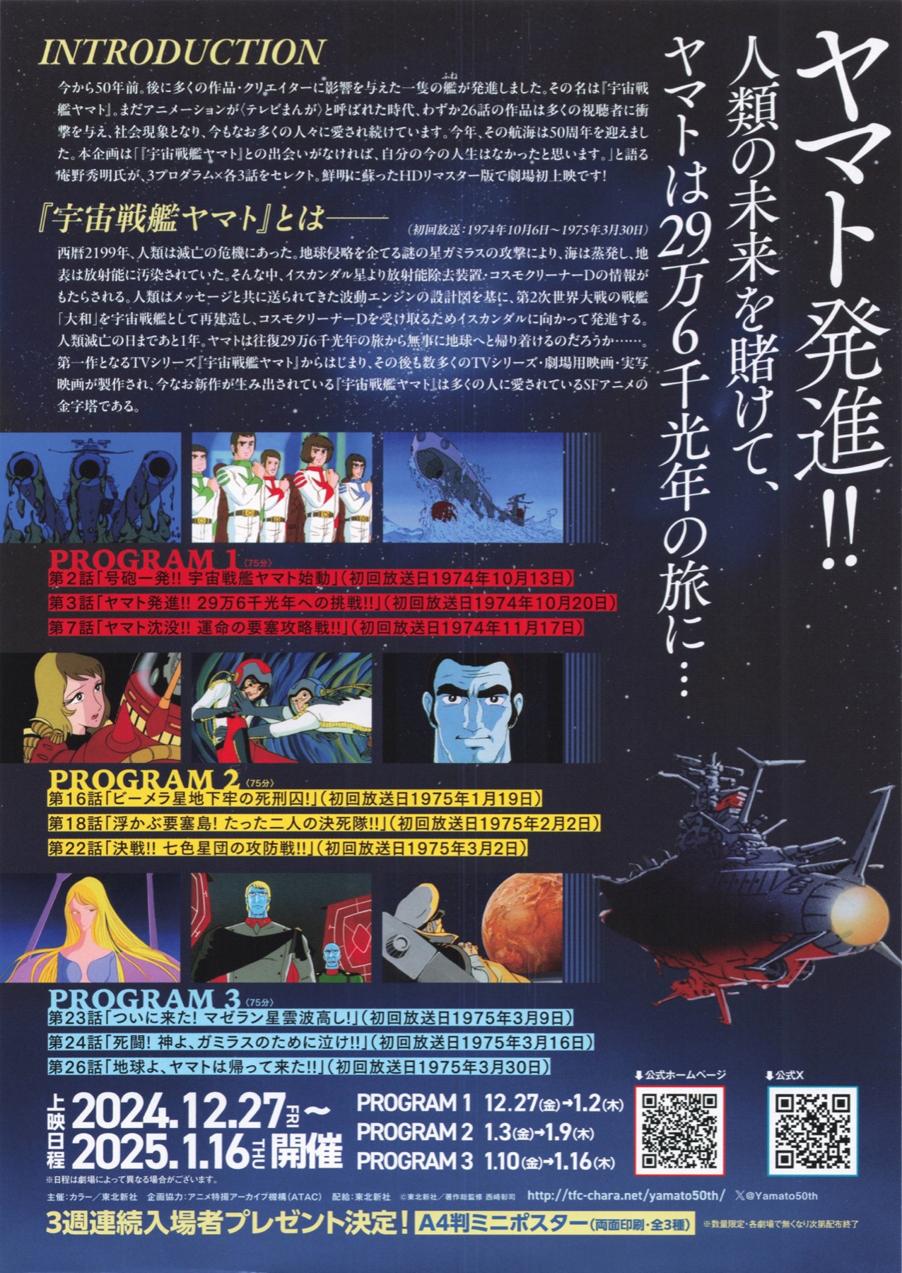 宇宙戦艦ヤマト　放映50周年　記念セレクション上映
