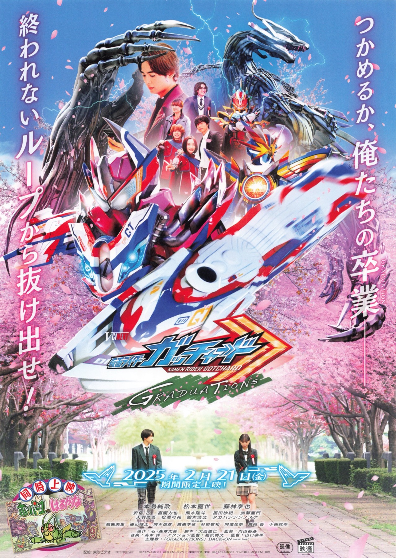 仮面ライダーガッチャード GRADUATIONS