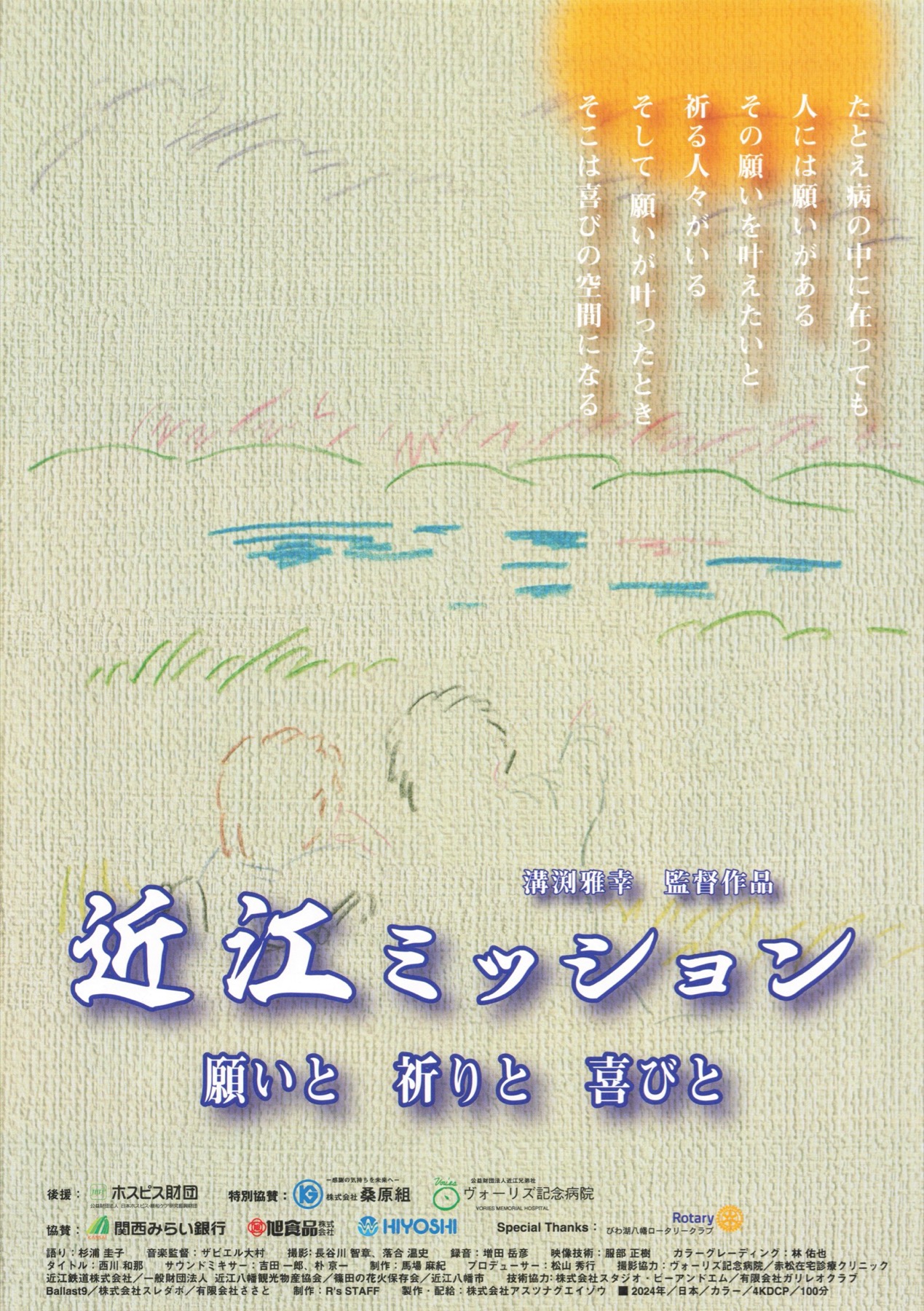 近江ミッション 願いと 祈りと 喜びと