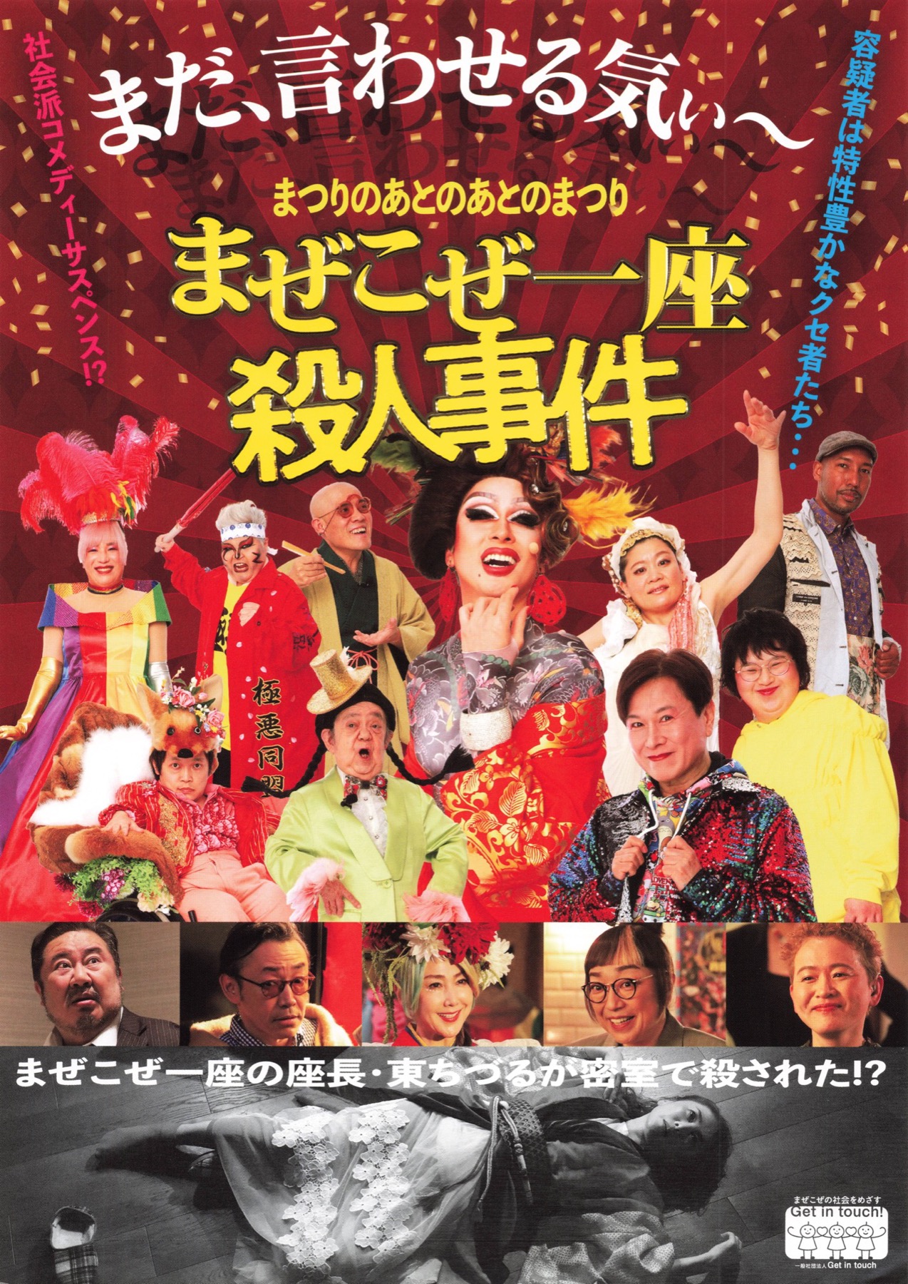 まつりのあとのあとのまつり まぜこぜ一座殺人事件