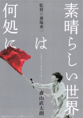 素晴らしい世界は何処に