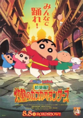 映画クレヨンしんちゃん　超華麗！灼熱のカスカベダンサーズ