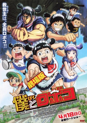 劇場版　僕とロボコ