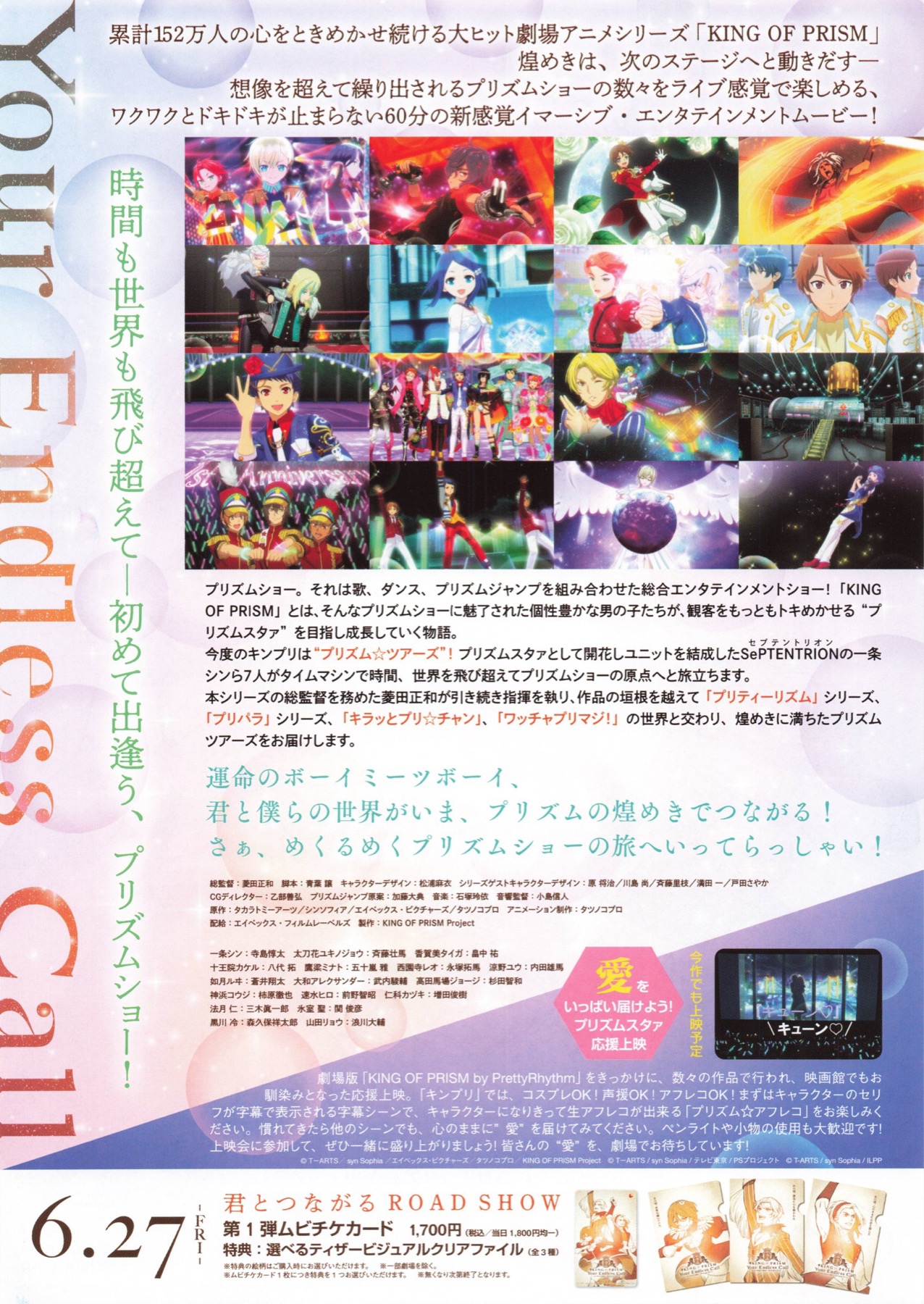 KING OF PRISM　Your Endless Call み〜んなきらめけ！プリズム・ツアー