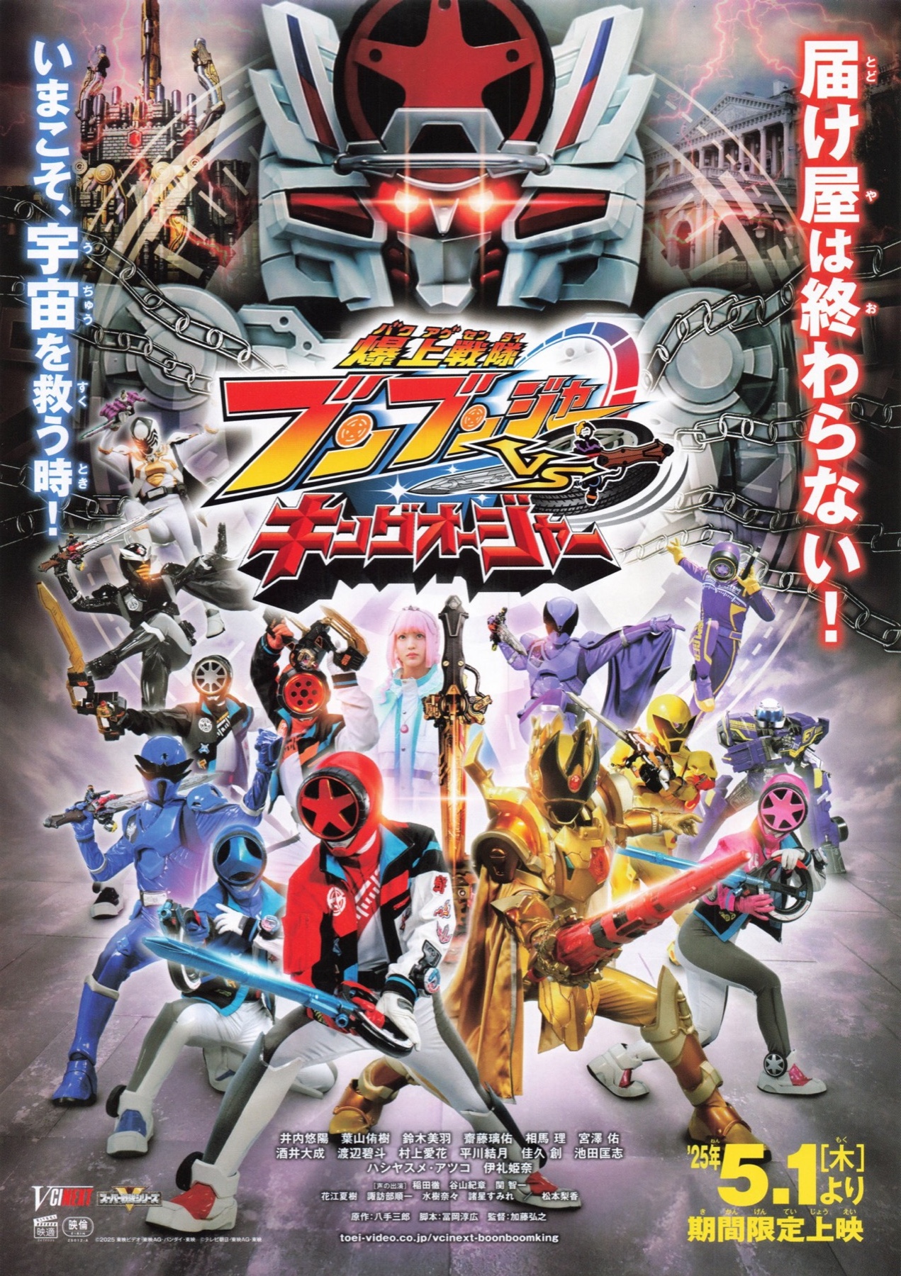 爆上戦隊ブンブンジャー VS キングオージャー