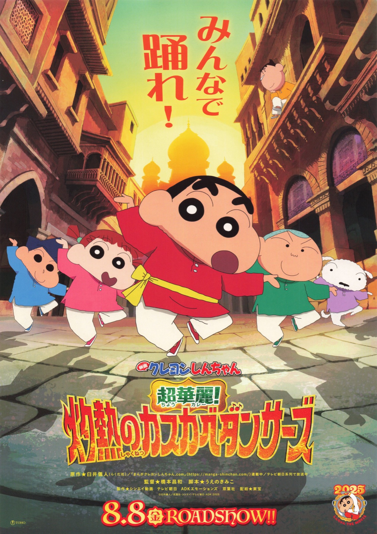 映画クレヨンしんちゃん　超華麗！灼熱のカスカベダンサーズ