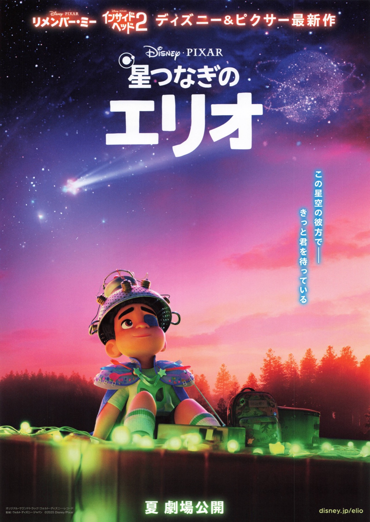 星つなぎのエリオ