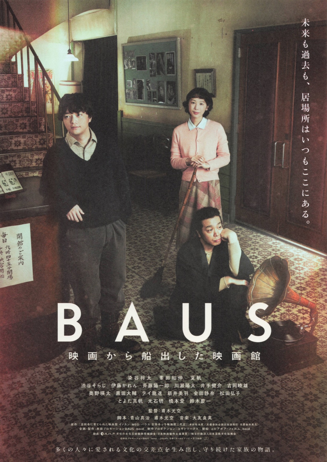 BAUS　映画から船出した映画館