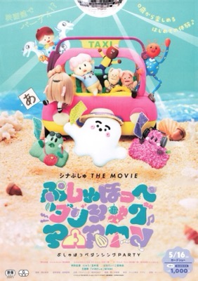 シナぷしゅ THE MOVIE　ぷしゅほっぺダンシングPARTY