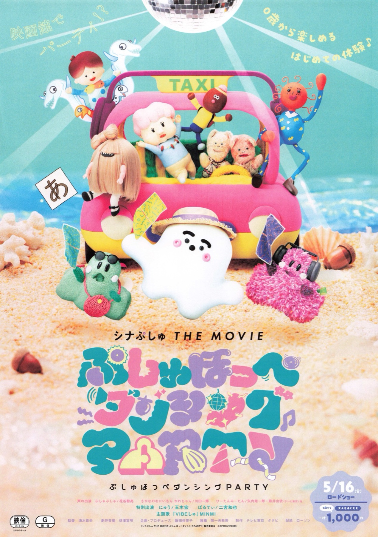 シナぷしゅ THE MOVIE ぷしゅほっぺダンシングPARTY