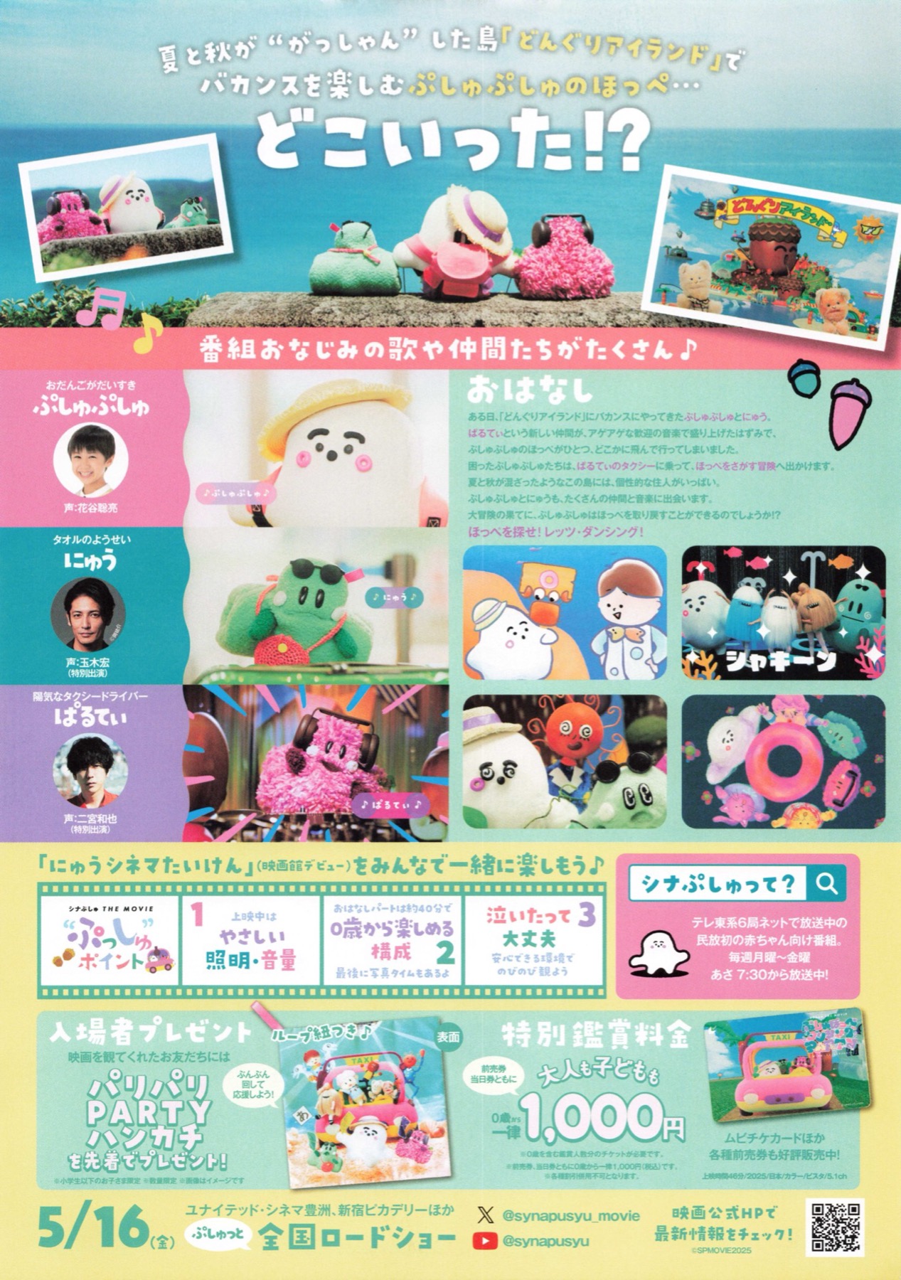 シナぷしゅ THE MOVIE　ぷしゅほっぺダンシングPARTY