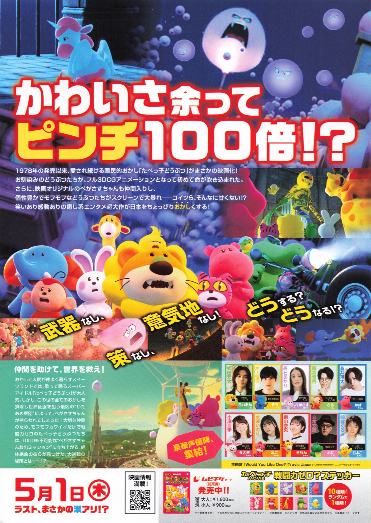 たべっ子どうぶつTHE MOVIE