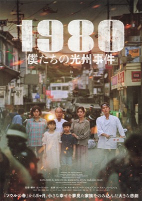 1980　僕たちの光州事件
