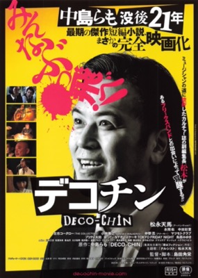 デコチン