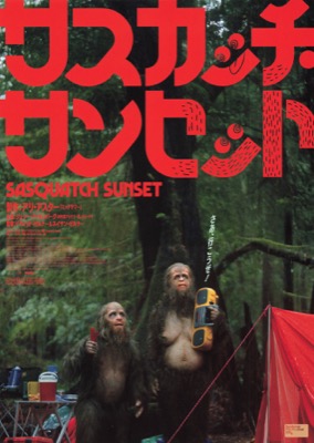 サスカッチ・サンセット