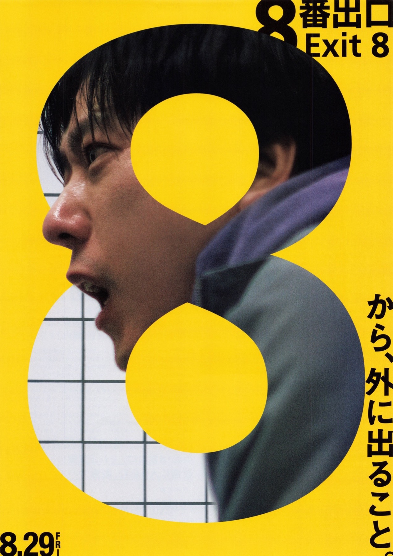 8番出口