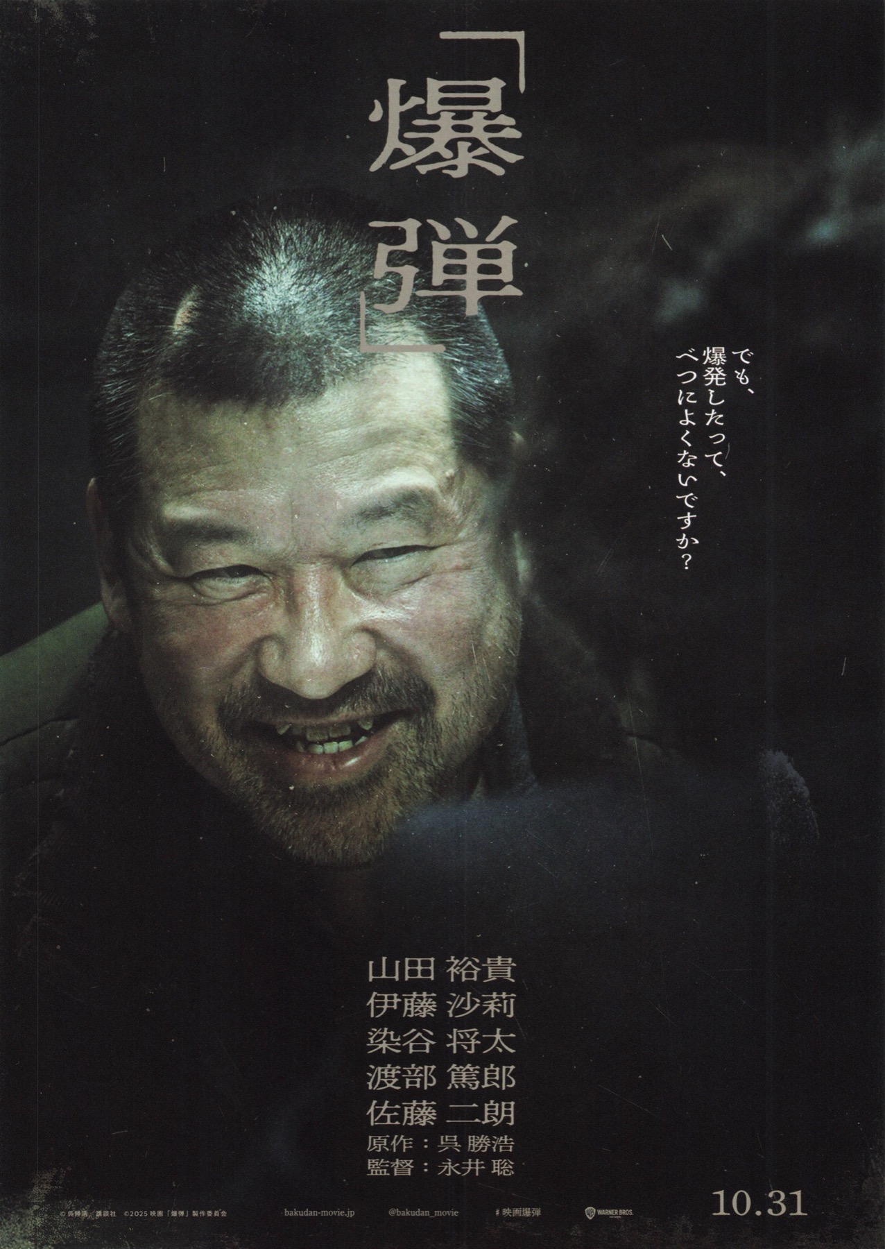 「爆弾」
