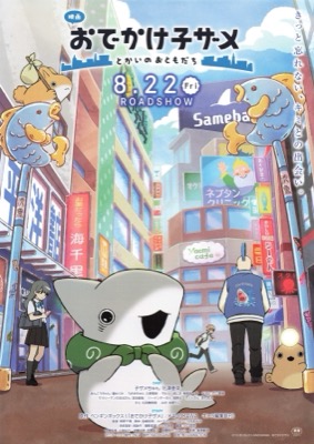 おでかけ子ザメ　とかいのおともだち