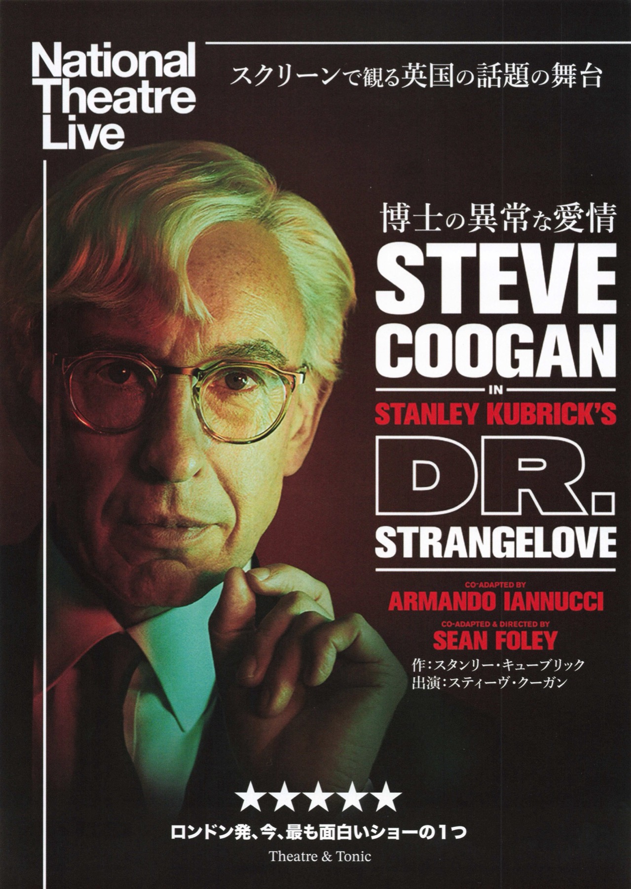 ナショナル・シアター・ライブ　DR.STRANGELOVE 博士の異常な愛情