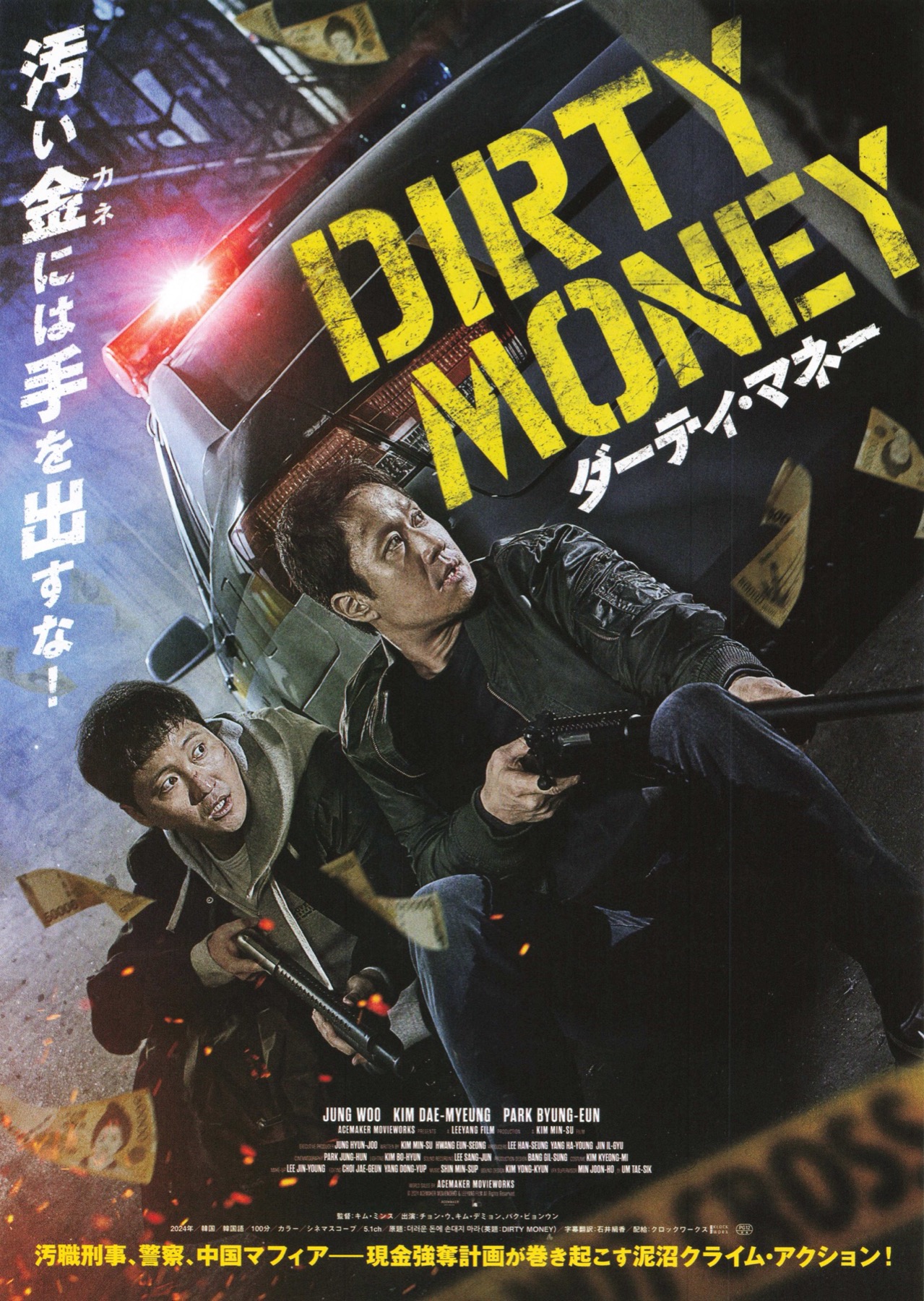 ダーティ・マネー