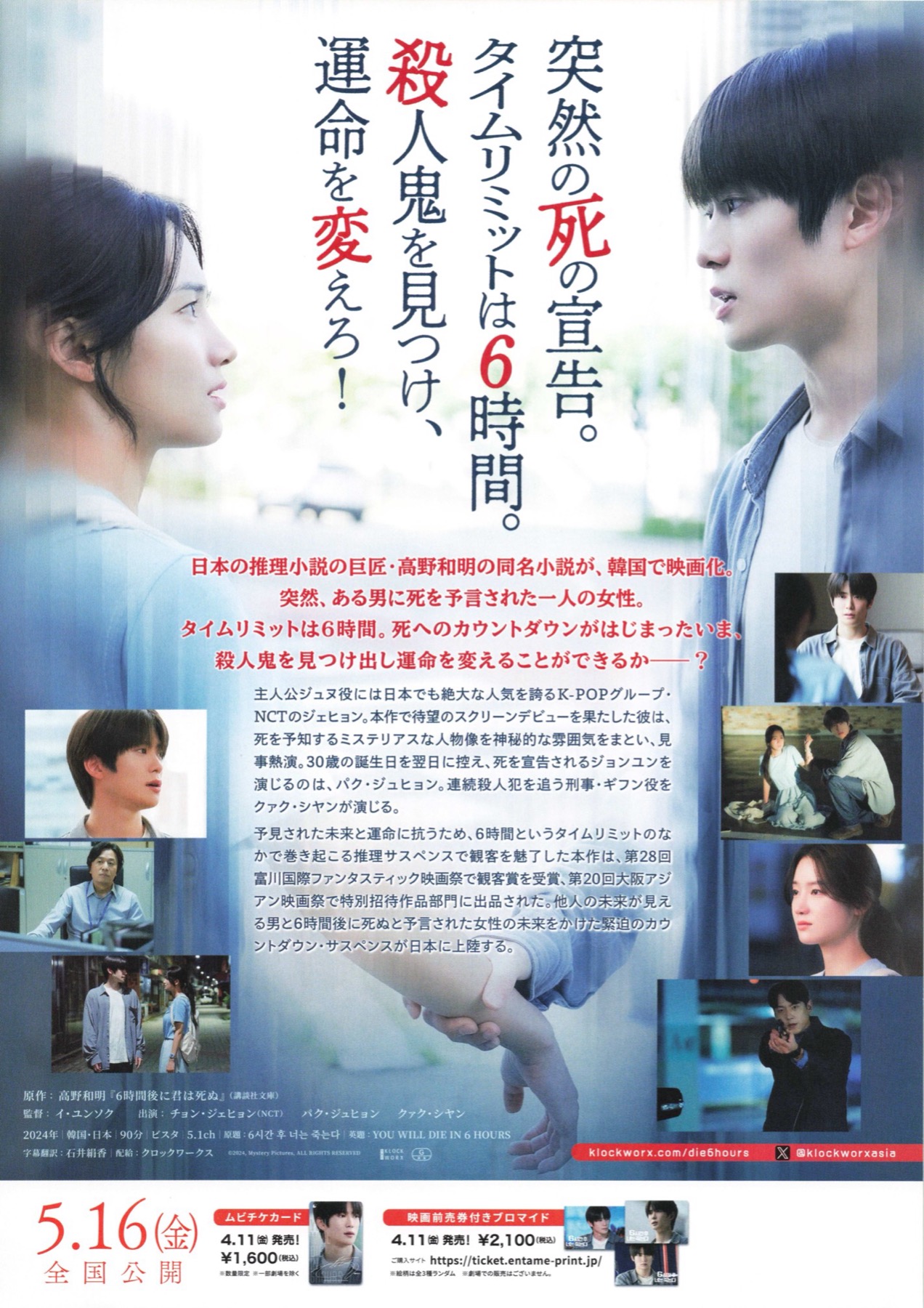 6時間後に君は死ぬ