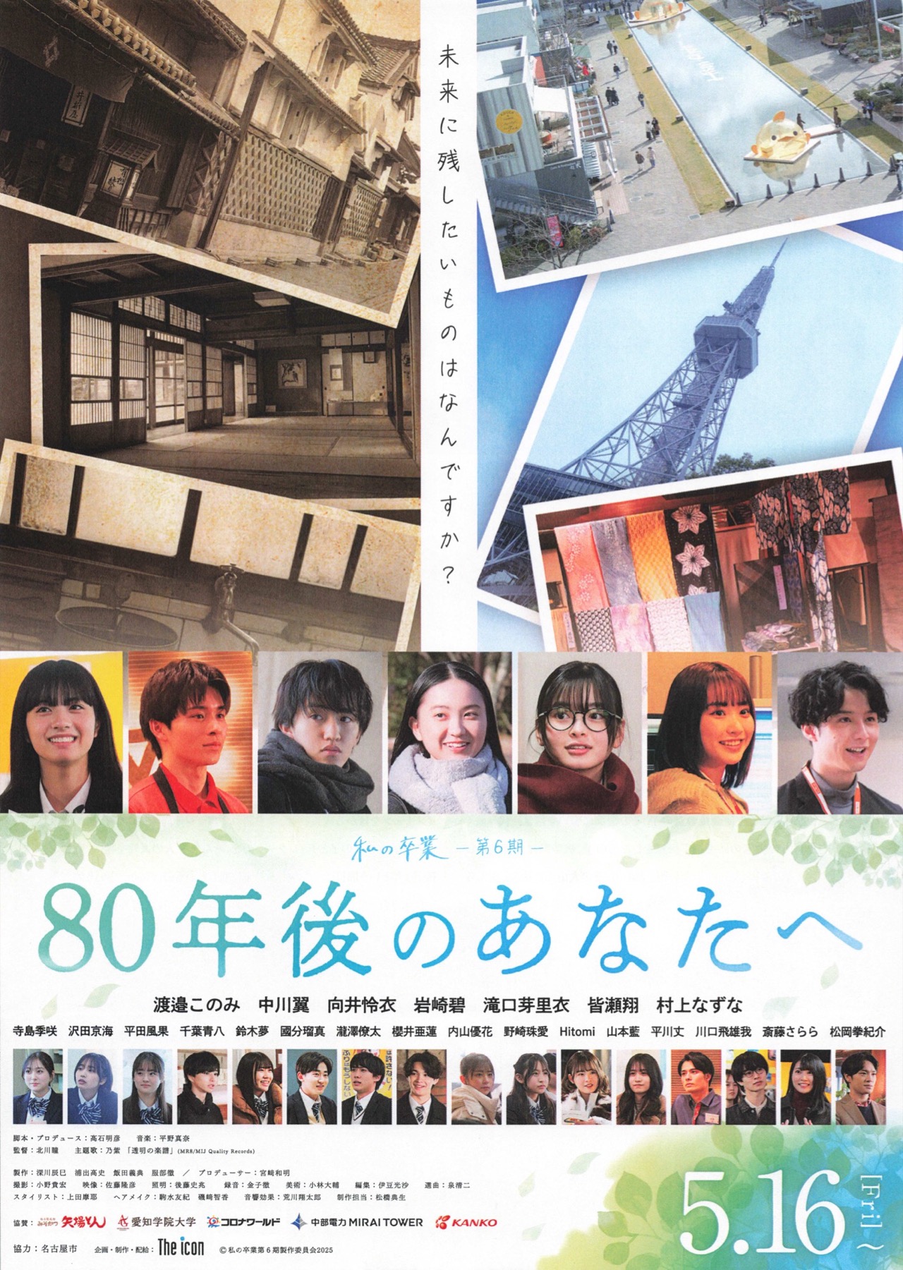 私の卒業ー第6期ー80年後のあなたへ