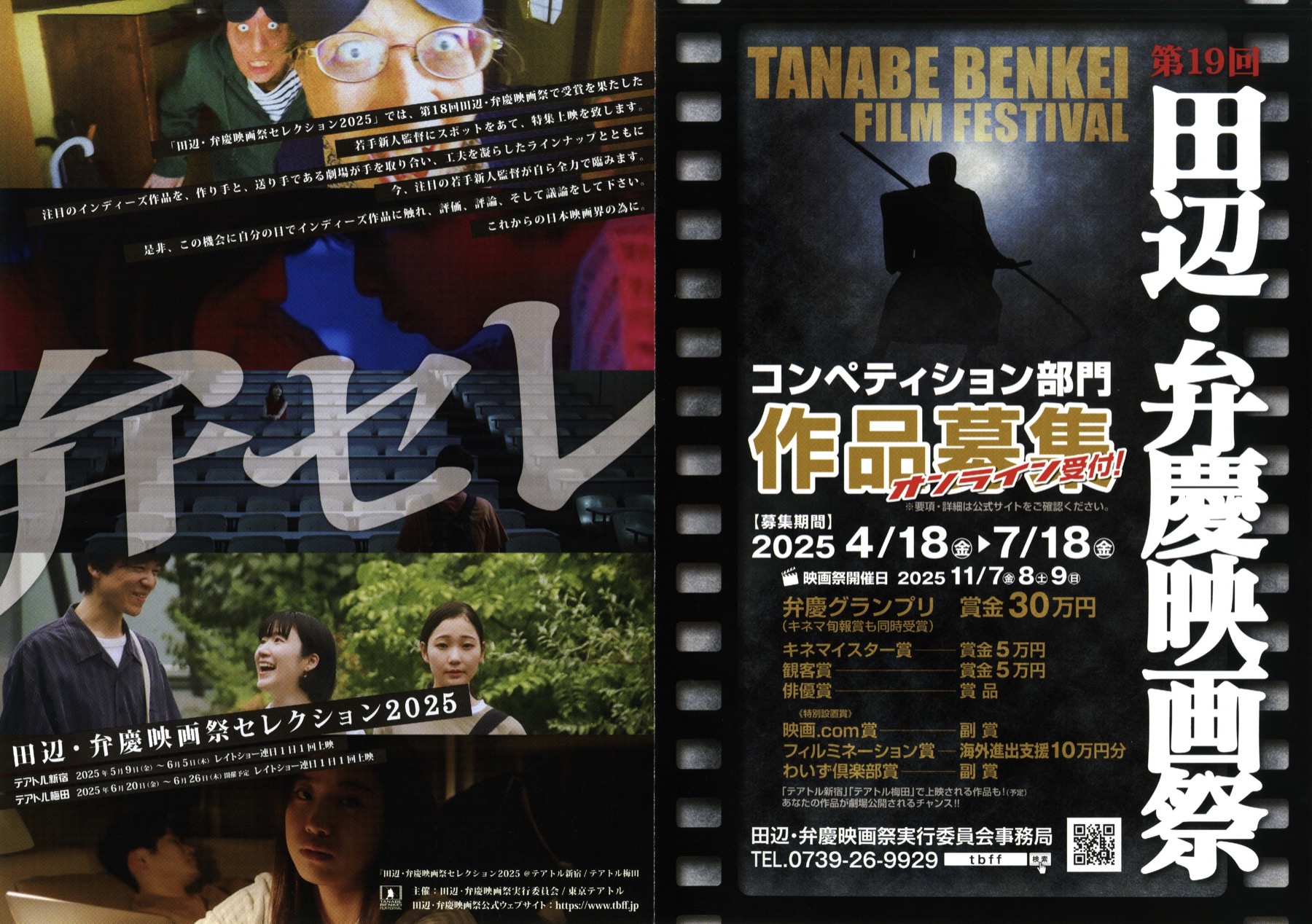 田辺・弁慶映画セレクション2025