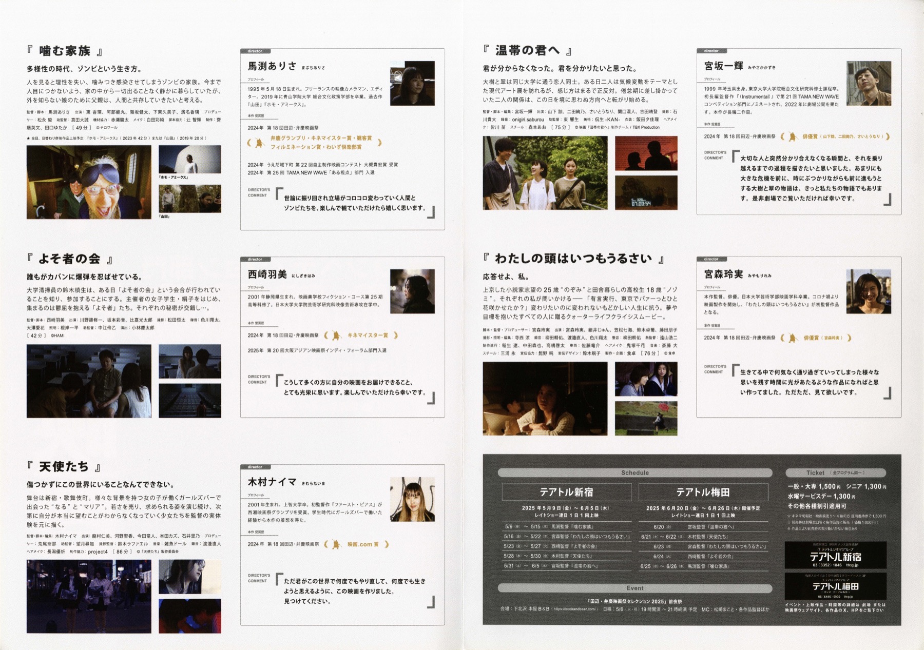 田辺・弁慶映画セレクション2025