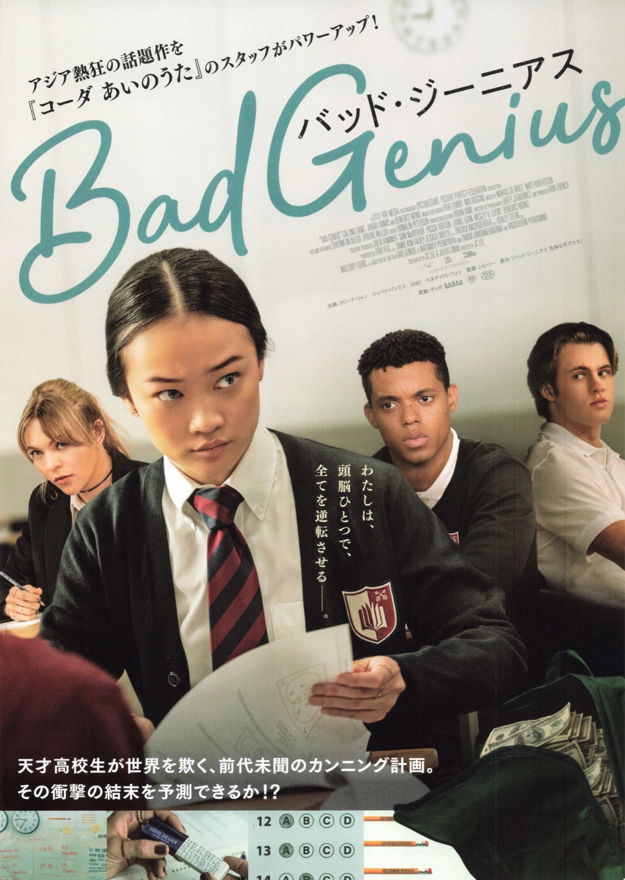 バッド・ジーニアス