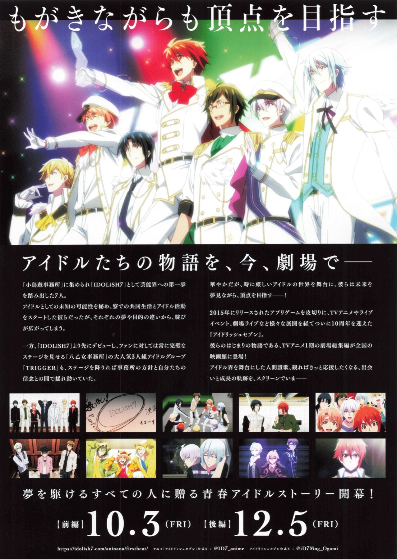 アイドリッシュセブン First BEAT!  劇場総集編　前編／後編