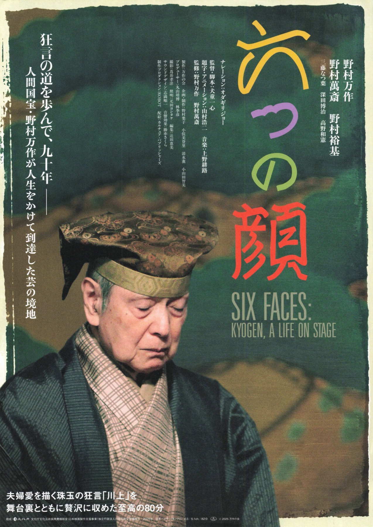六つの顔 SIX FACE:KYOGENN,A LIFE ON STAGE