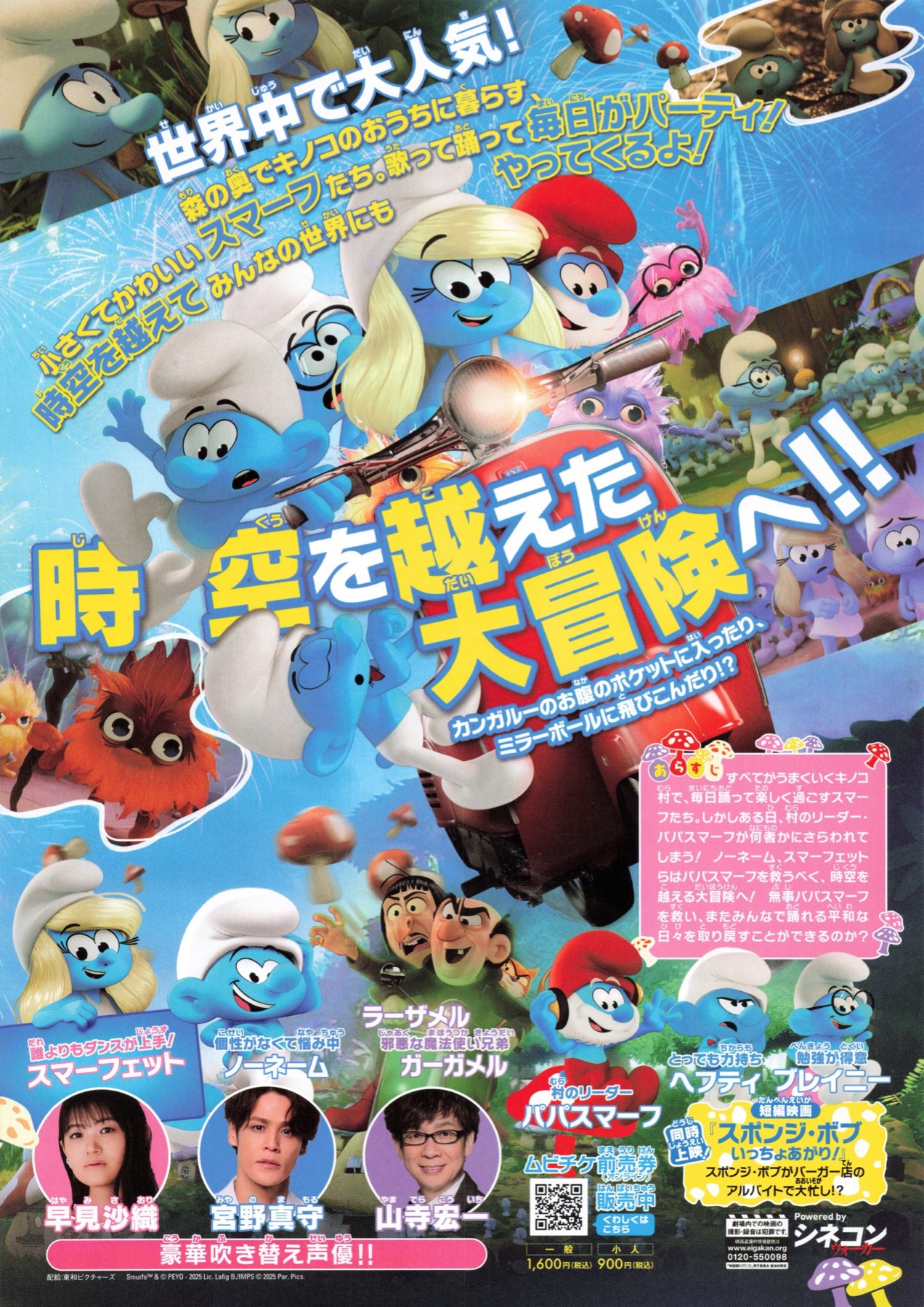 劇場版スマーフ　おどるキノコ村の時空大冒険