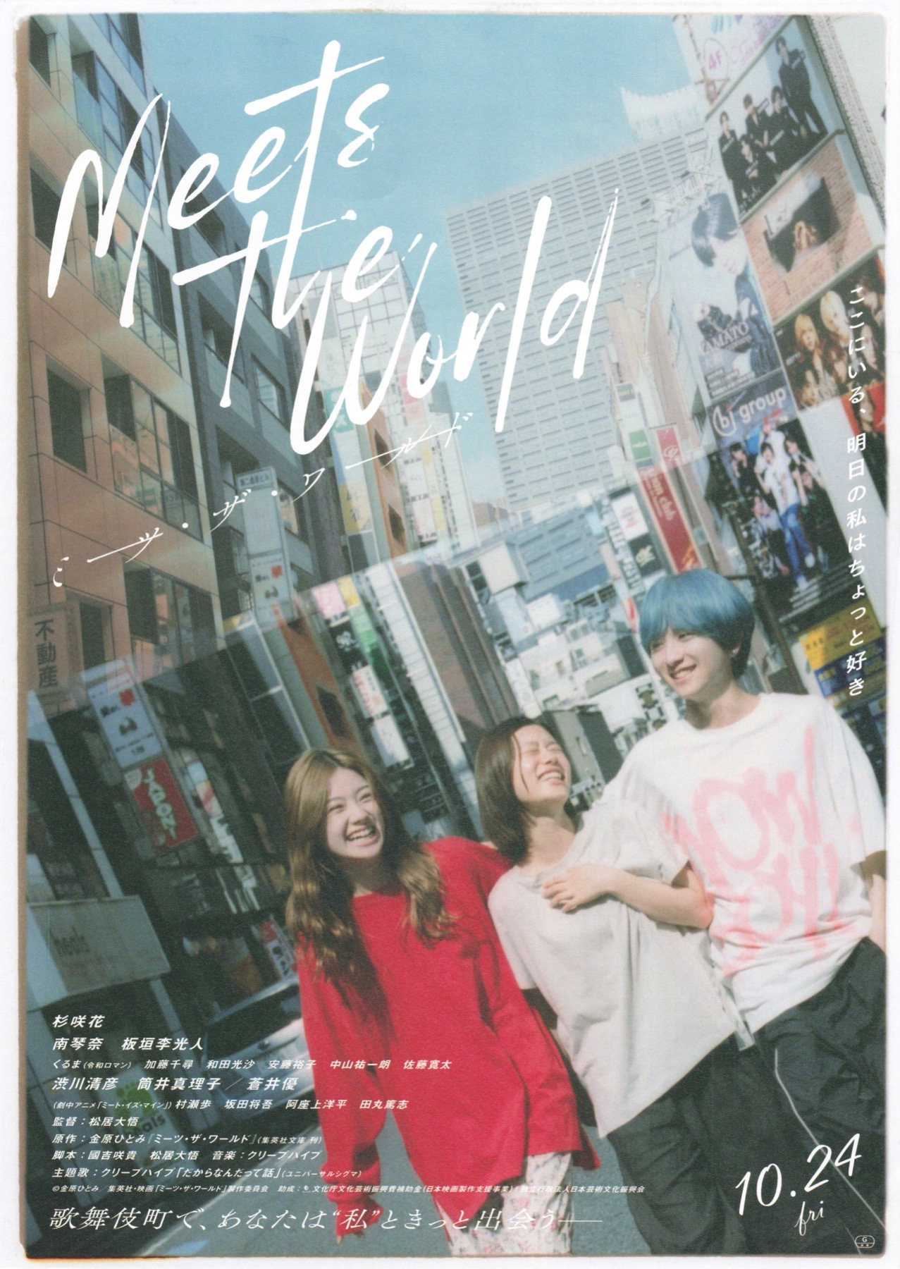 ミーツ・ザ・ワールド