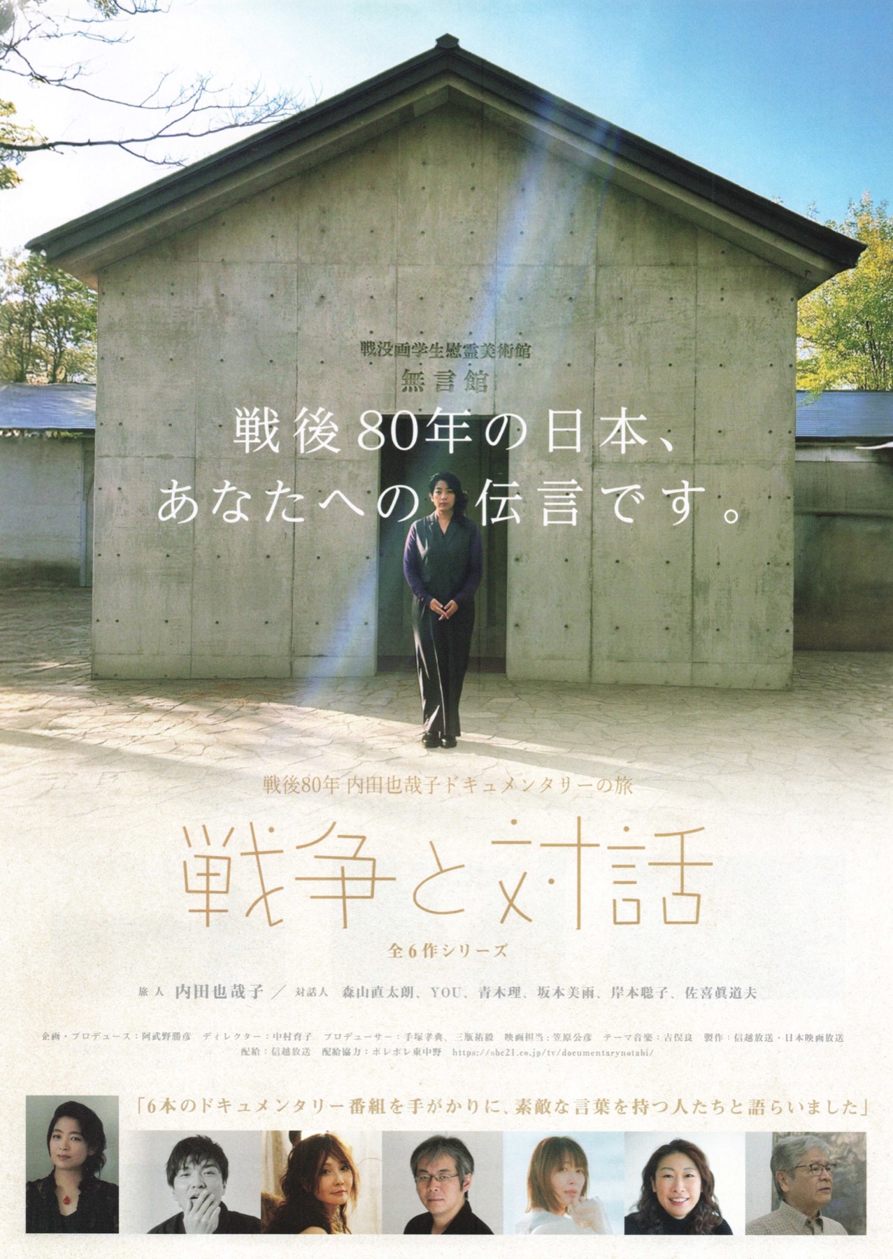 戦後80年 内田也哉子ドキュメンタリーの旅　戦争と対話　全6作シリーズ