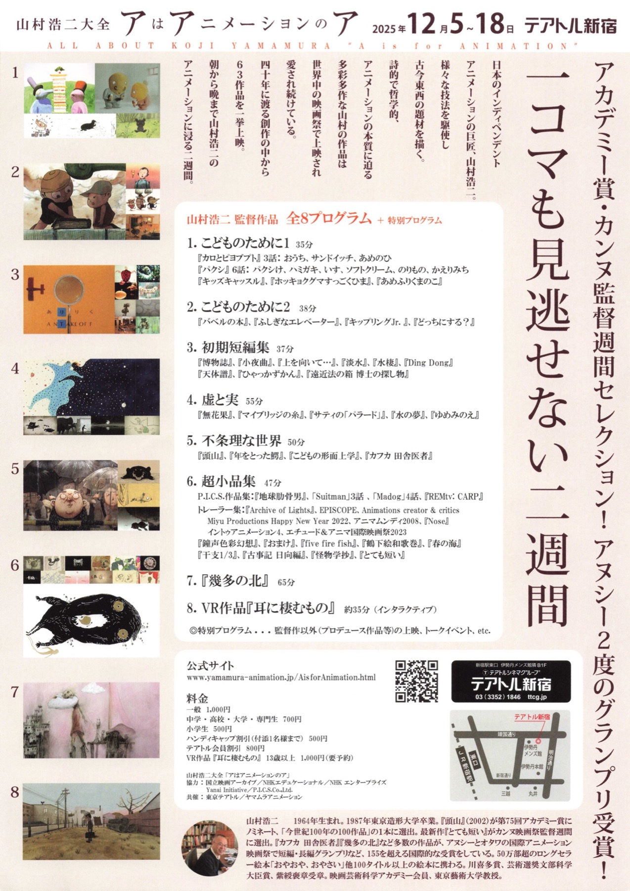 山村浩二大全集　アはアニメーションのア