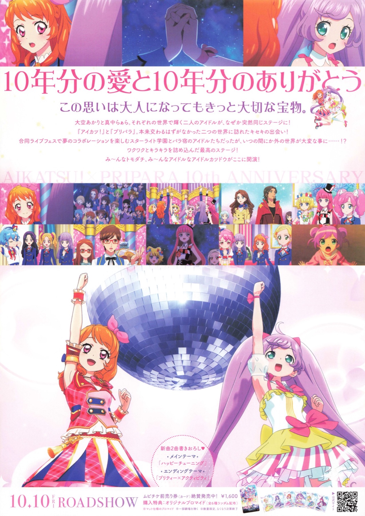 アイカツ！×プリパラ　THEMOVIEー出会いのキセキ！ー