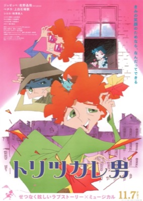 トリツカレ男