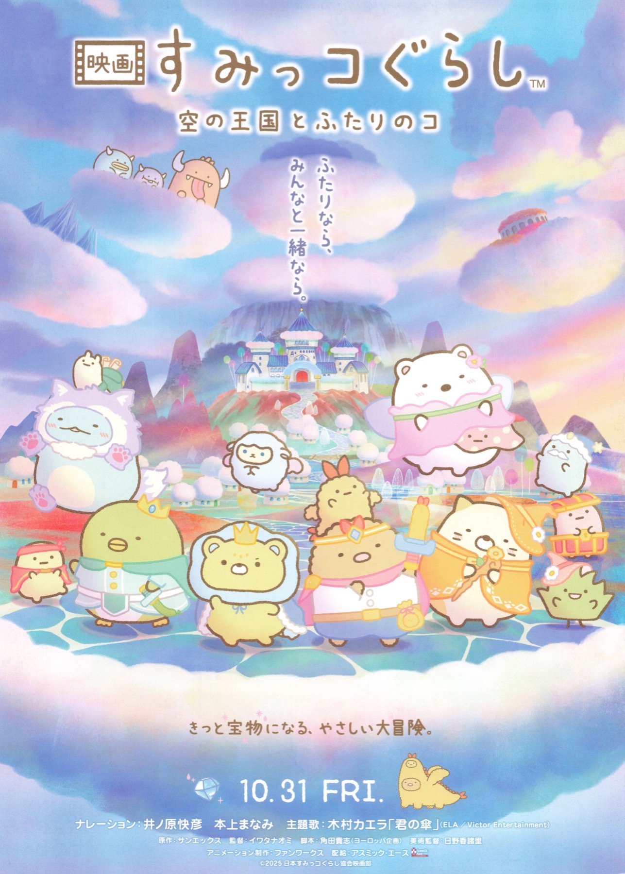 映画すみっこぐらし　空の王国とふたりのコ