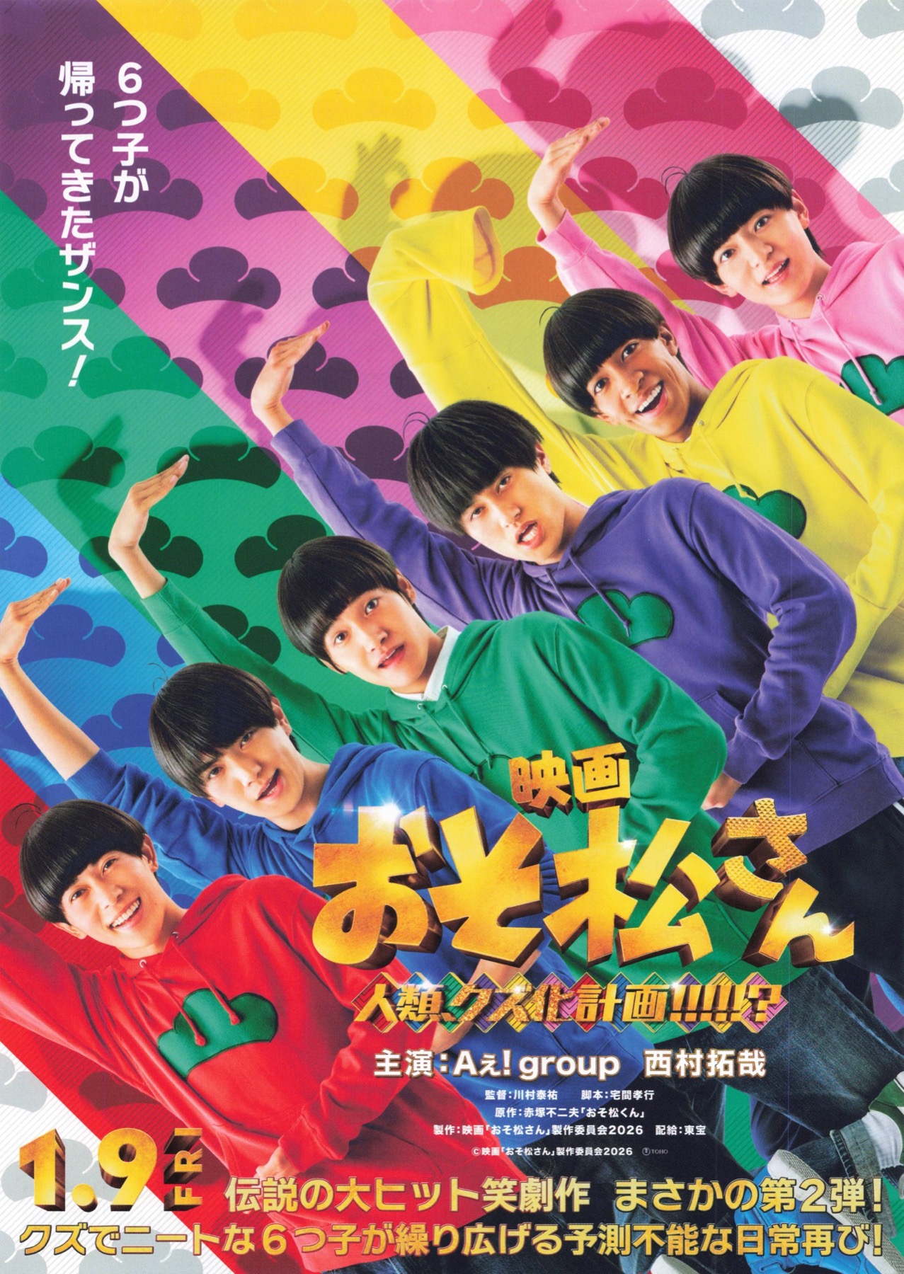 映画 おそ松さん　人類、クズ化計画!!!!!?