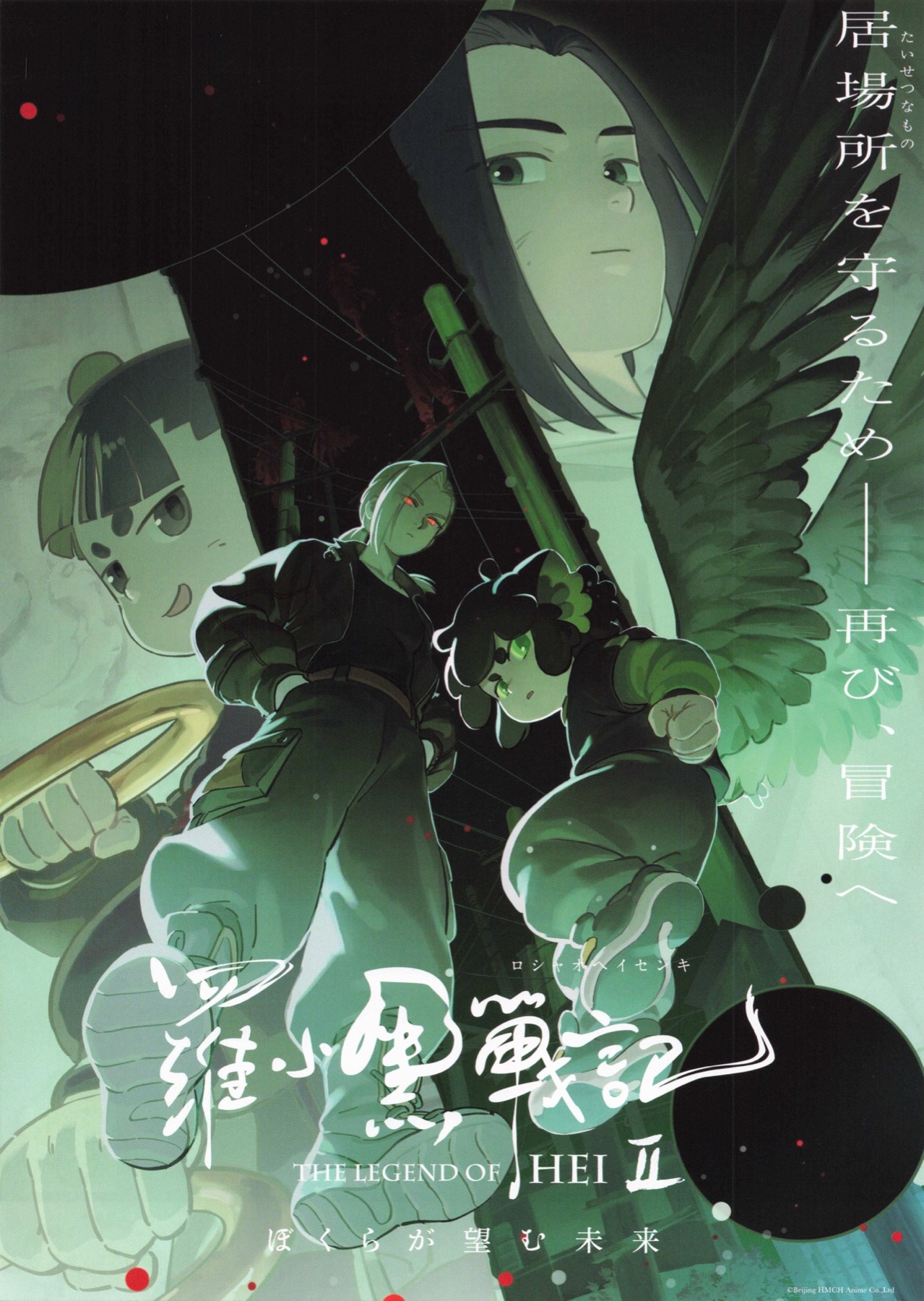 羅小黒戦記２ ぼくらが望む未来