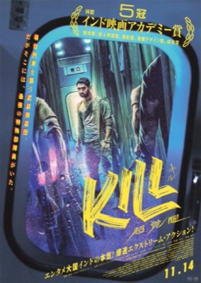 KILL キル　超覚醒