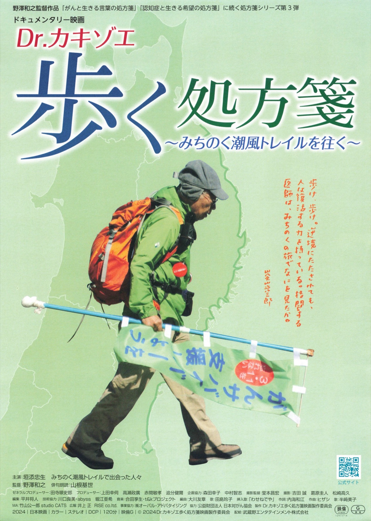 Dr.カキゾエ 歩く処方箋〜みちのく潮風トレイルを往く〜