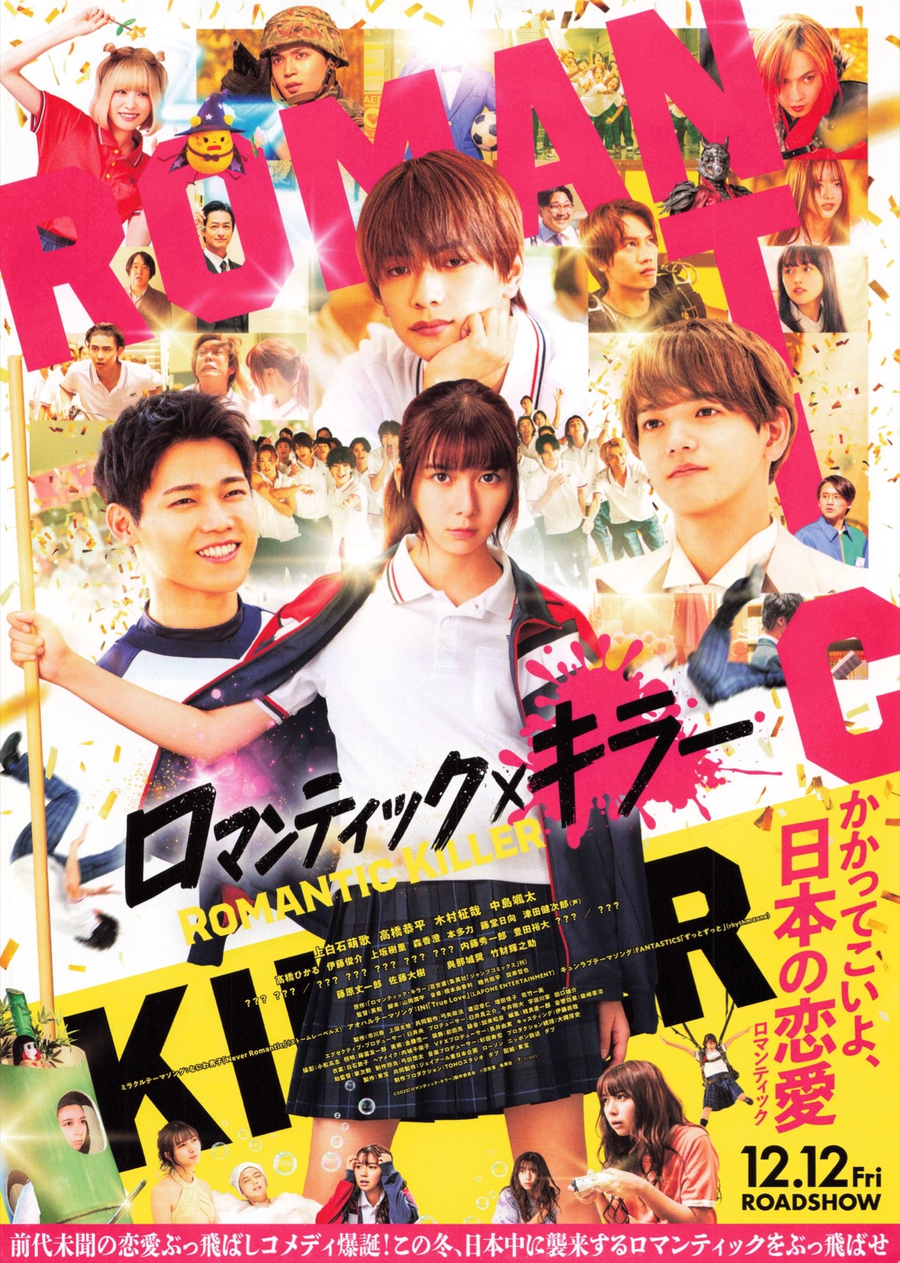 ロマンティック・キラー