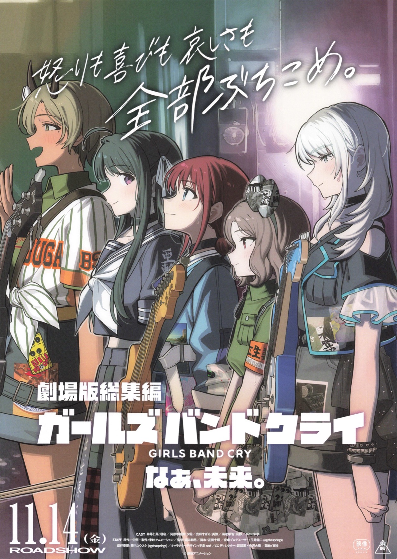 劇場版総集編　ガールズバンドクライ　なぁ、未来。